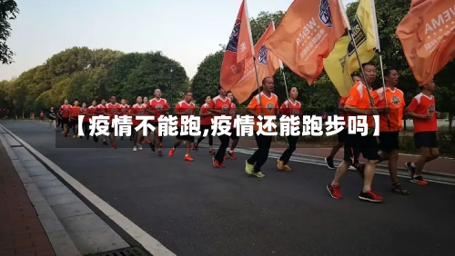 【疫情不能跑,疫情还能跑步吗】