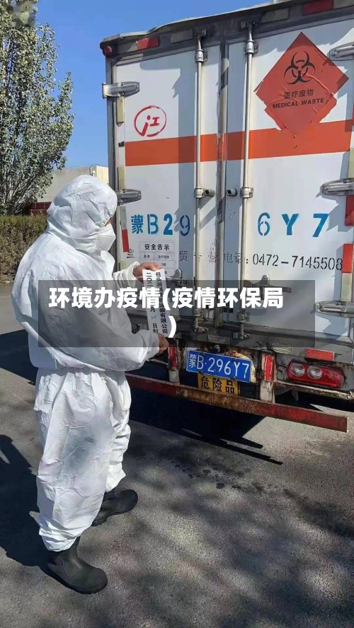 环境办疫情(疫情环保局)