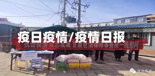 疫日疫情/疫情日报