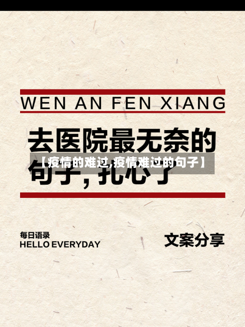 【疫情的难过,疫情难过的句子】
