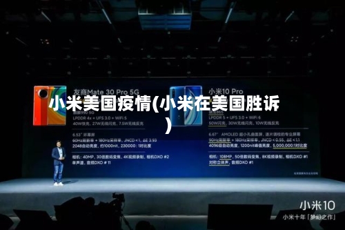 小米美国疫情(小米在美国胜诉)