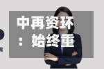 中再资环：始终重视投资者回报