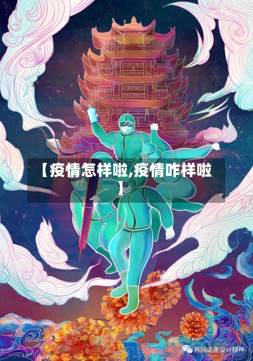 【疫情怎样啦,疫情咋样啦】