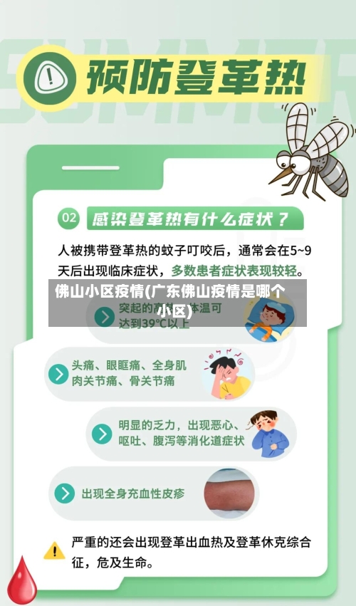 佛山小区疫情(广东佛山疫情是哪个小区)
