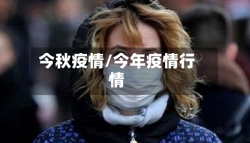 今秋疫情/今年疫情行情