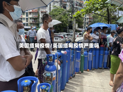 美国缅甸疫情/美国缅甸疫情严重吗
