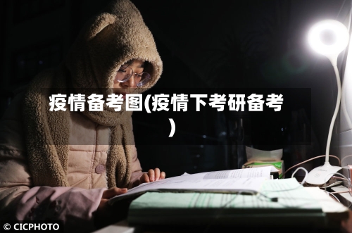 疫情备考图(疫情下考研备考)