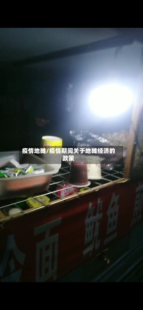 疫情地摊/疫情期间关于地摊经济的政策