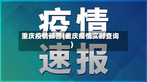 重庆疫情预警(重庆疫情实时查询)
