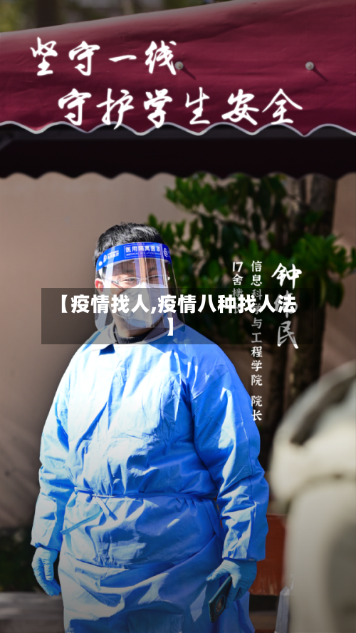 【疫情找人,疫情八种找人法】