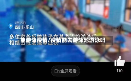 能游泳疫情/疫情能去游泳池游泳吗