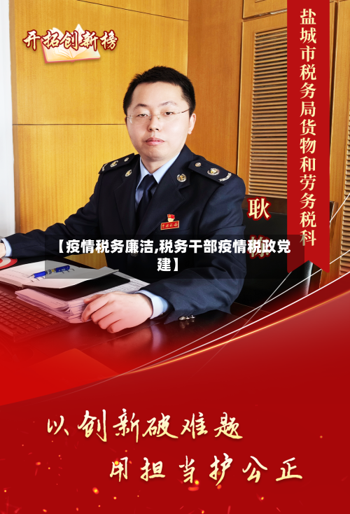 【疫情税务廉洁,税务干部疫情税政党建】