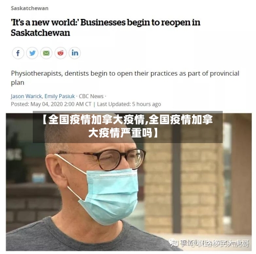 【全国疫情加拿大疫情,全国疫情加拿大疫情严重吗】