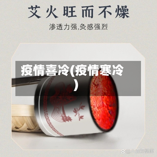 疫情喜冷(疫情寒冷)