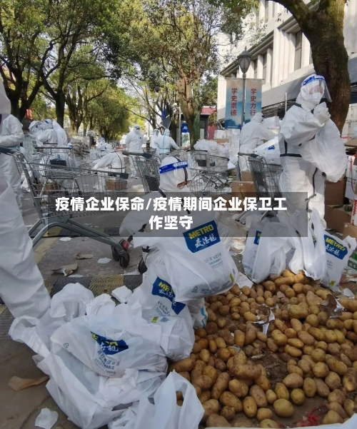 疫情企业保命/疫情期间企业保卫工作坚守