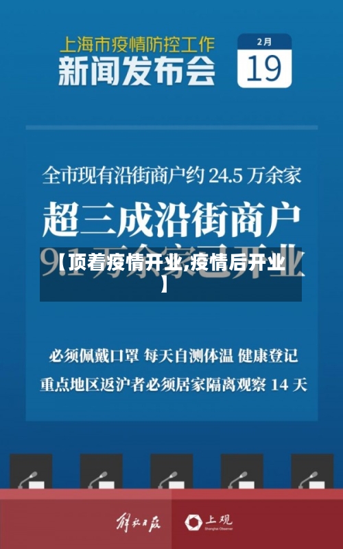 【顶着疫情开业,疫情后开业】