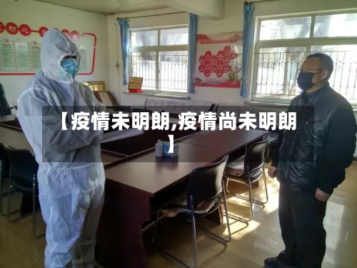 【疫情未明朗,疫情尚未明朗】