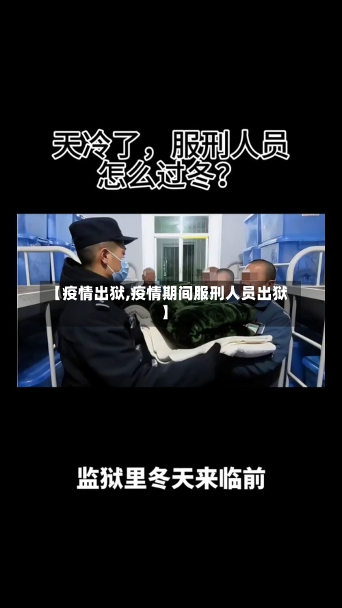 【疫情出狱,疫情期间服刑人员出狱】