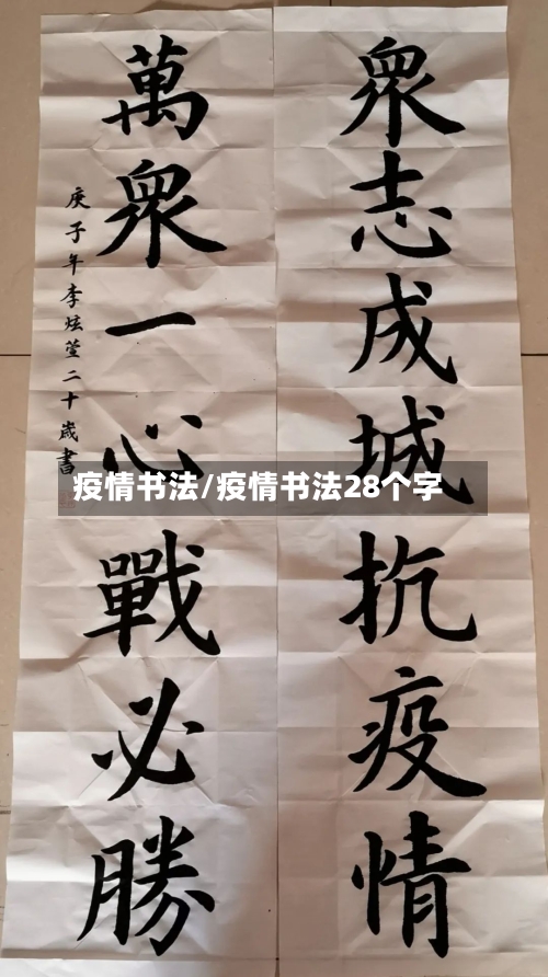 疫情书法/疫情书法28个字