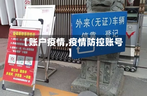 【账户疫情,疫情防控账号】