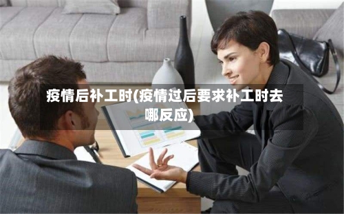 疫情后补工时(疫情过后要求补工时去哪反应)