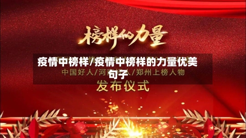 疫情中榜样/疫情中榜样的力量优美句子
