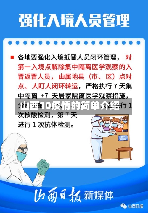 山西10疫情的简单介绍