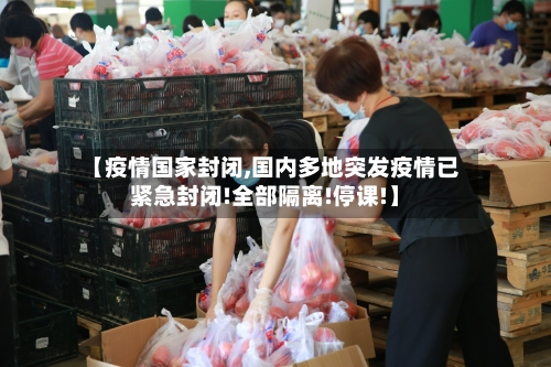 【疫情国家封闭,国内多地突发疫情已紧急封闭!全部隔离!停课!】