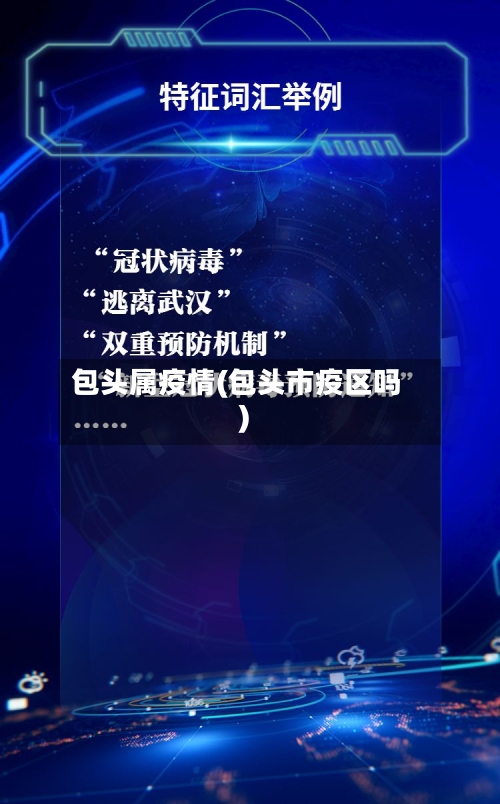 包头属疫情(包头市疫区吗)