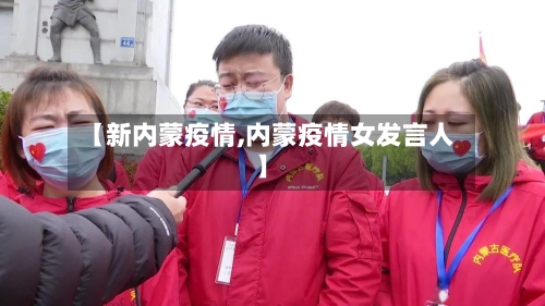 【新内蒙疫情,内蒙疫情女发言人】