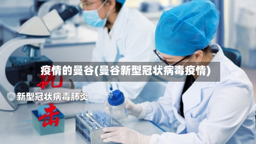 疫情的曼谷(曼谷新型冠状病毒疫情)