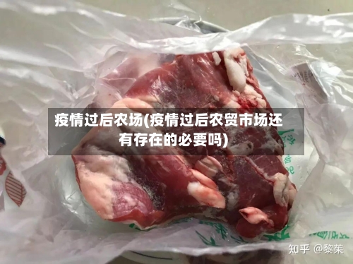 疫情过后农场(疫情过后农贸市场还有存在的必要吗)