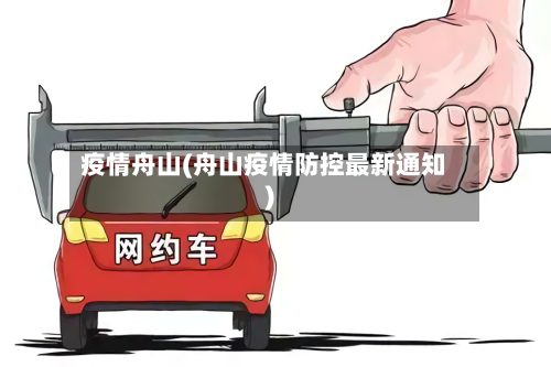 疫情舟山(舟山疫情防控最新通知)
