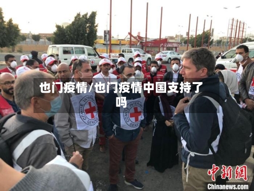 也门疫情/也门疫情中国支持了吗