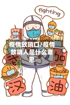 疫情放哨口/疫情放哨人是什么意思
