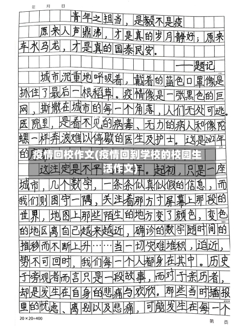 疫情回校作文(疫情回到学校的校园生活作文)
