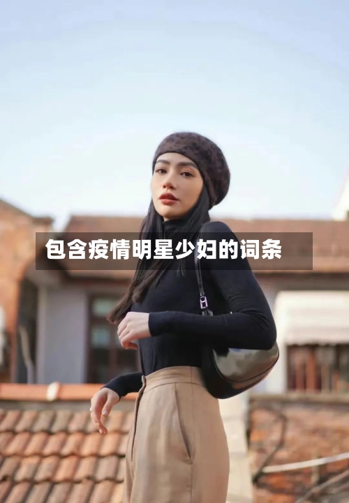 包含疫情明星少妇的词条