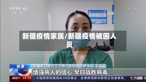 新疆疫情家属/新疆疫情被困人员