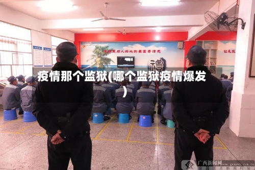 疫情那个监狱(哪个监狱疫情爆发)