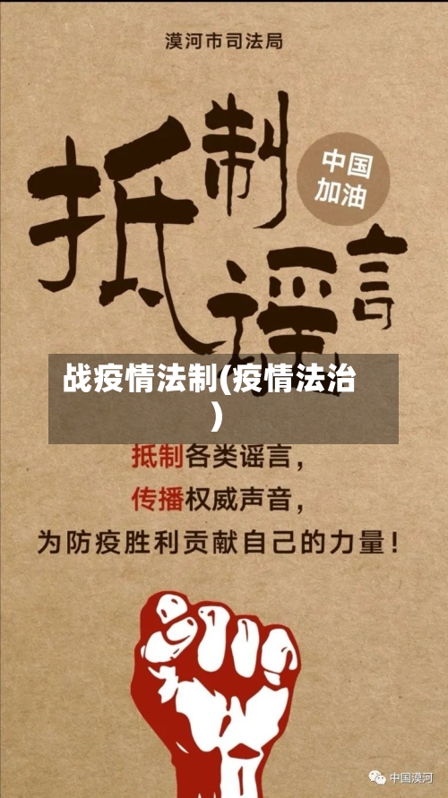 战疫情法制(疫情法治)