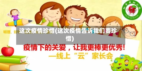 这次疫情珍惜(这次疫情告诉我们要珍惜)