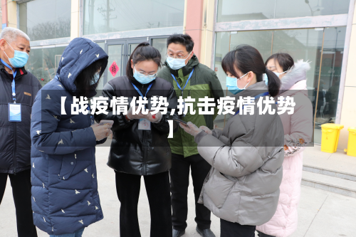 【战疫情优势,抗击疫情优势】