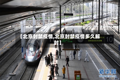 【北京封禁疫情,北京封禁疫情多久解封】