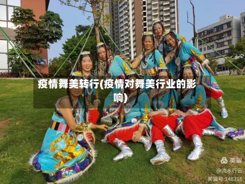 疫情舞美转行(疫情对舞美行业的影响)