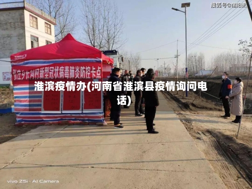 淮滨疫情办(河南省淮滨县疫情询问电话)