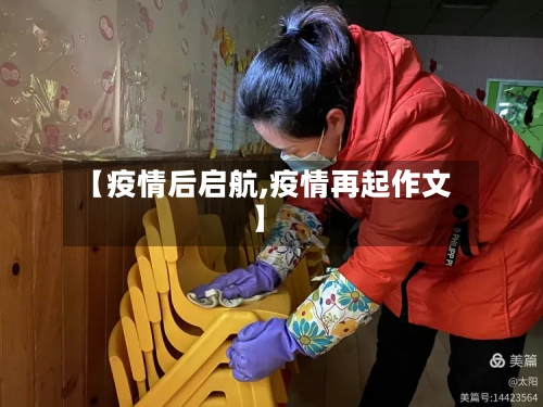 【疫情后启航,疫情再起作文】