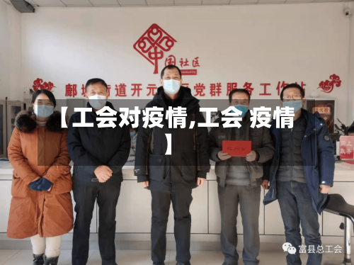 【工会对疫情,工会 疫情】