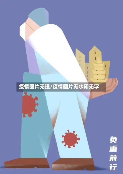 疫情图片无理/疫情图片无水印无字