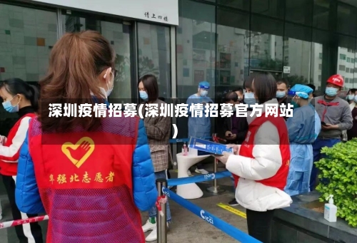 深圳疫情招募(深圳疫情招募官方网站)