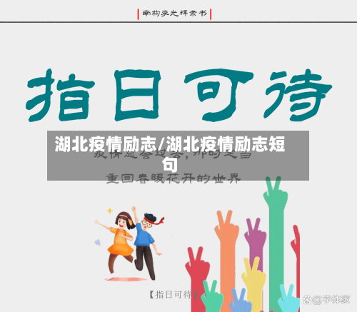 湖北疫情励志/湖北疫情励志短句